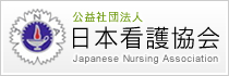 公益社団法人 日本看護協会
