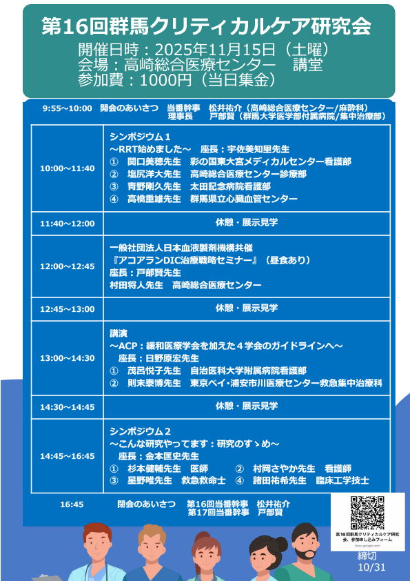 第16回 群馬クリティカルケア研究会